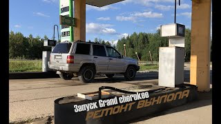 Первый ЗАПУСК и ВЫЕЗД на Grand Cherokee после ремонта. Ремонт выхлопа