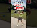 Escape the Bunker in One Shot by Pinching the Club! #shorts