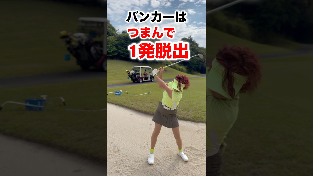 Escape the Bunker in One Shot by Pinching the Club! #shorts