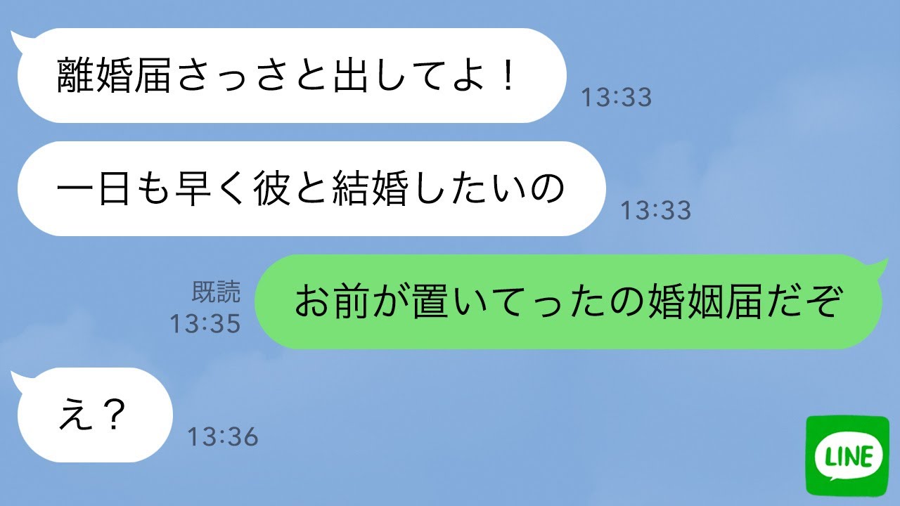 【LINE】記入済みの離婚届を置いて行った勘違い女の2週間後にワロタw【スカッとする話】【修羅場】
