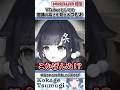 VTuberとしての意識の高さを見せるつむお【紡木こかげ/ぶいすぽっ！/切り抜き】#shorts