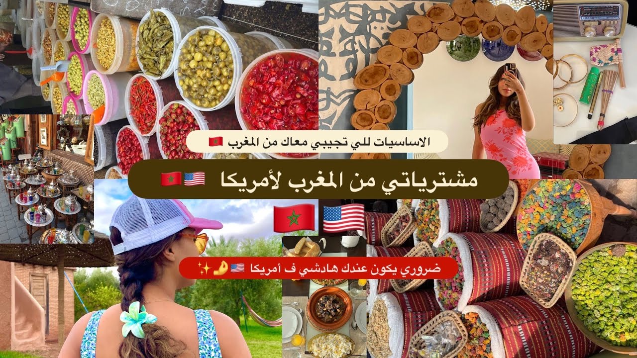 شنو جبت معايا من المغرب لأمريكا🇲🇦🇺🇸| حلو ليا الڤاليزات ف المطار 💔| أساسيات ضروري يكونو عندك ف الغربة