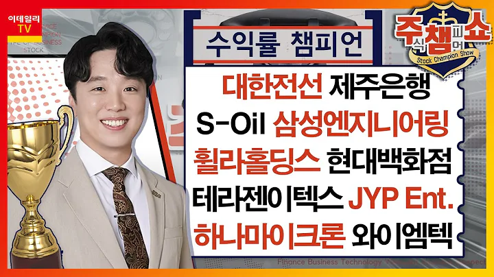 S-Oil, 대한전선, 제주은행, 삼성엔지니어링, 휠라홀딩스, 테라젠이텍스, JYP Ent., 하나마이크론, 현대백화점, 와이엠텍_주식 챔피언 쇼 1부 (20240314)