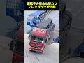 運転手の懸命な努力ついにトラックが下船
