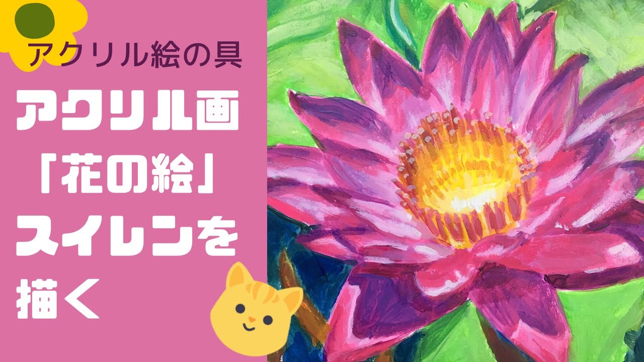 アクリル画 スイレンを描く Youtube アクリル画 スイレンを描く Youtube