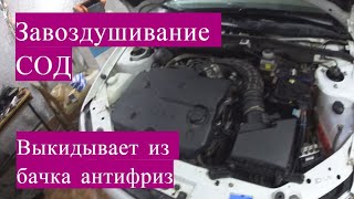 Столкнулся с одной из причин завоздушивания и выкида антифриза из бачка на Калине