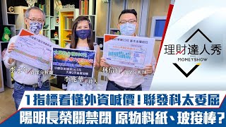 【理財達人秀】外資腰斬聯發科 一招全看懂！鋼鐵報價不漲股價先跑能追？長榮陽明被關資金轉追造紙、玻璃？｜李兆華、李永年、林信富《理財達人秀》2021.06.22