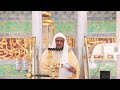 خطبة الجمعة من المسجد النبوي للشيخ عبدالباري الثبيتي 14 صفر 1447هـ 
