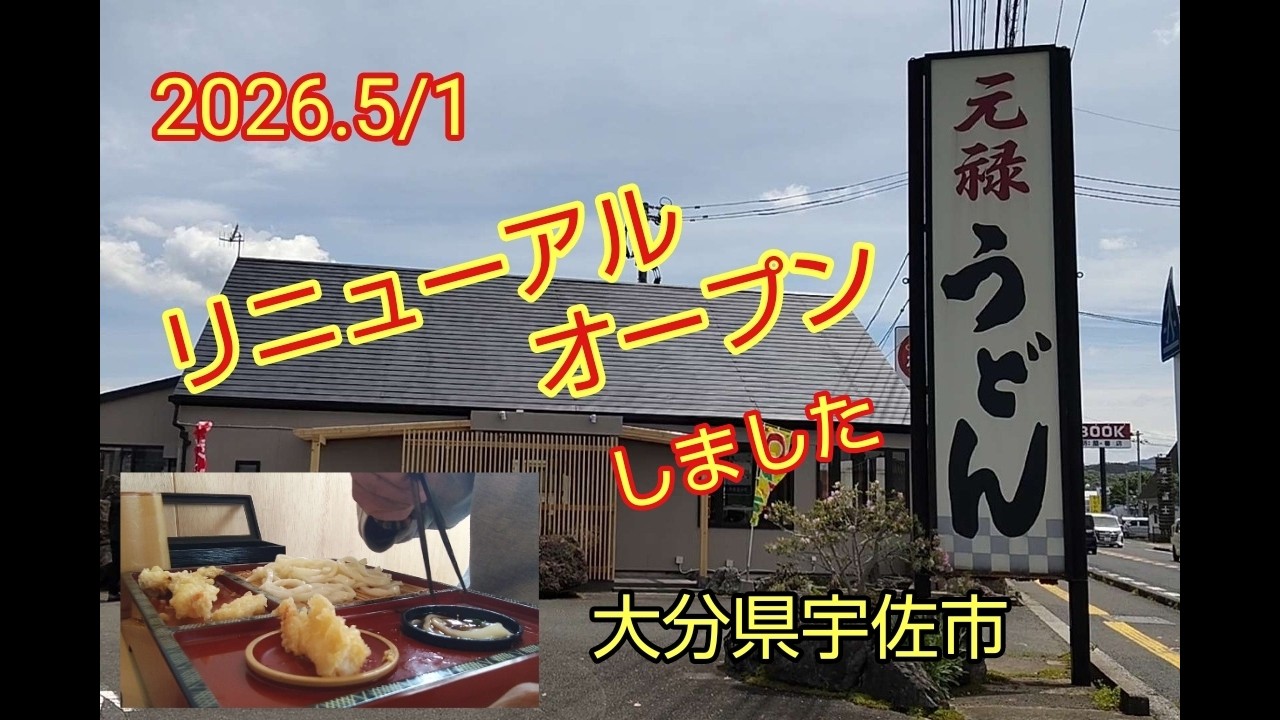 うーどん Usa City, Oita Prefecture] Genroku Udon has Reopened - YouTube