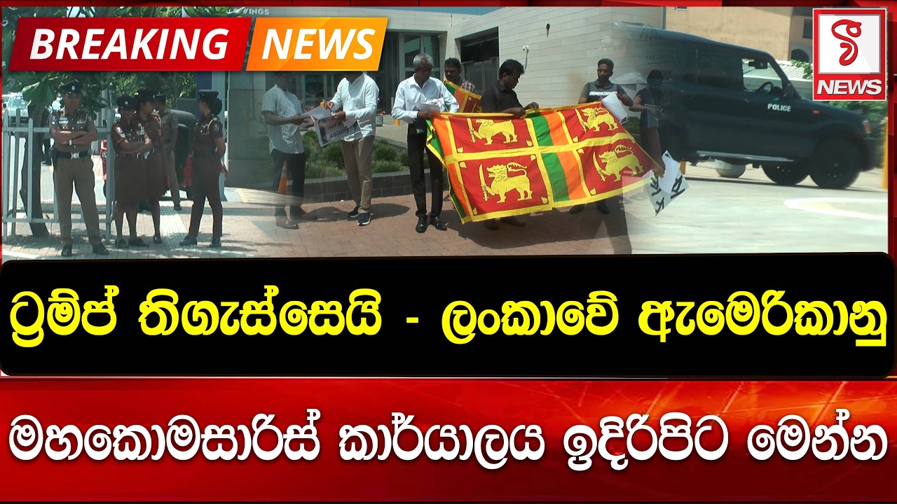 ලංකාවේ ඇමෙරිකානු මහ කොමසාරිස් කාර්යාලය ඉදිරිපිට මෙන්න