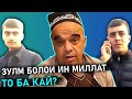 ЗУЛМУ СИТАМ БОЛОИ МИЛЛАТИ МАЗЛУМ.