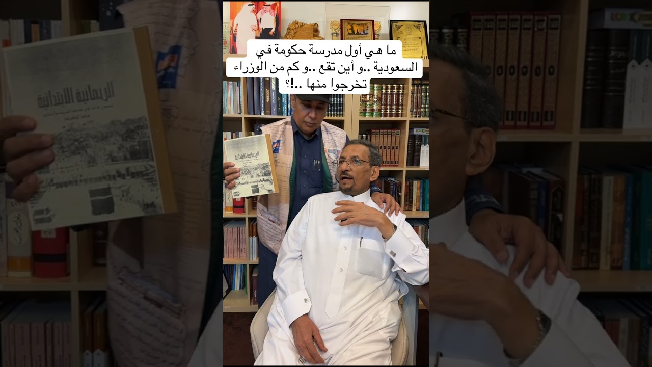 ما هي أول مدرسة حكومة في السعودية ..و أين تقع.. و كم من الوزراء تخرجوا منها ..!؟