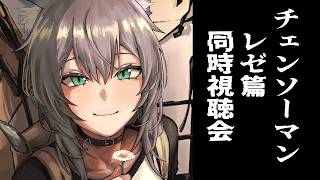 チェンソーマン レゼ篇 同時視聴