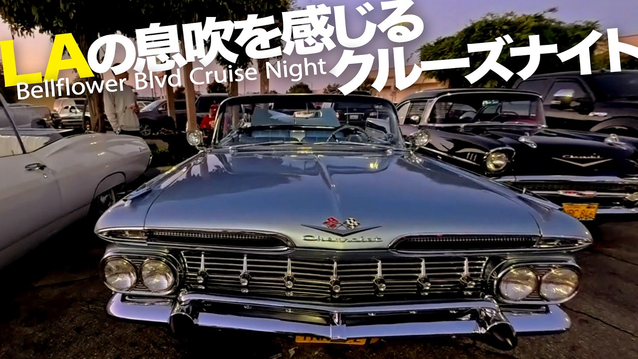 ロサンゼルスの熱い息吹を感じられるクルーズナイトというカーカルチャー 【ベルフラワー・ブルバード篇】