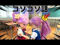 【リカちゃん】コソコソ中毒❓リカの内緒話に不安🫤💦【バービー】