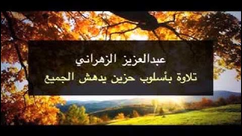 سورة الفجر .. الشيخ عبد العزيز الزهراني