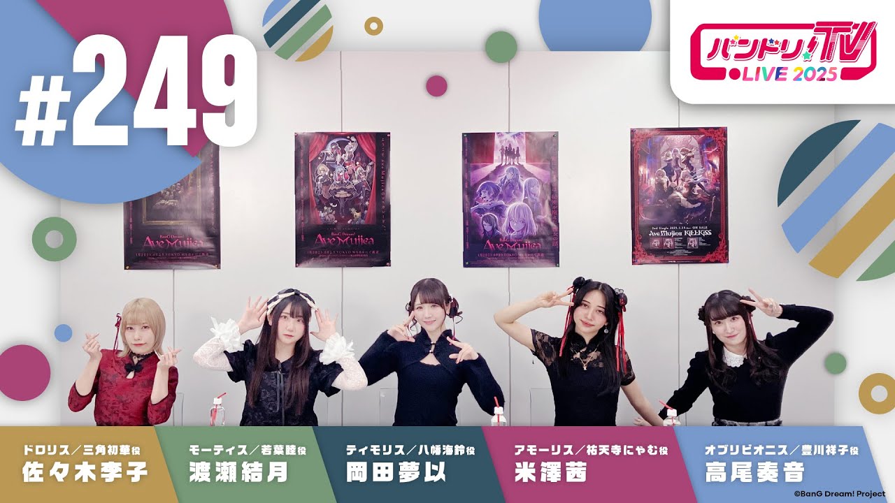 バンドリ！TV LIVE 2025 #249