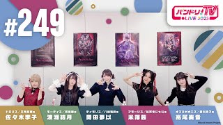 バンドリちゃんねる☆の配信のサムネイル画像