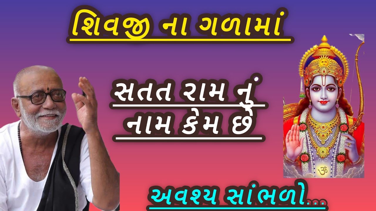 શિવજી ના ગળામાં સત્તત રામ નુ નામ કેમ છે P moraribapu katha #jayshreeram 
