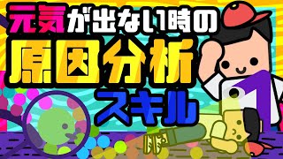 【元気が出ない方へ】心の不調の原因分析スキルについて【セロトニン・学習性無力感・自律神経】