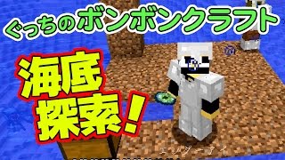 【ぐっちのマイクラ】#83_ エンダーアイで海底探索再チャレンジ！【ボンボンTV】
