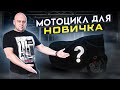 Выбор первого мотоцикла в 2021 году. Какой мотоцикл купить новичку?!