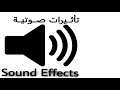 صوت سبونج بوب للمونتاج Sponge Bob Sound Effect 