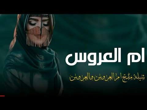 شيلة ام وائل شيلة ام العروسه والعروس 2021 شيلة مدح ام العروس والعروس حماسية