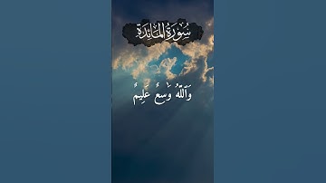 سورة المائدة - يا أيها الذين آمنوا من يرتد منكم عن دينه فسوف يأتي الله بقوم يحبهم و يحبونه
