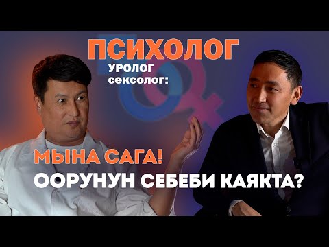 Видео: Мына сага, оорунун себеби каякта?