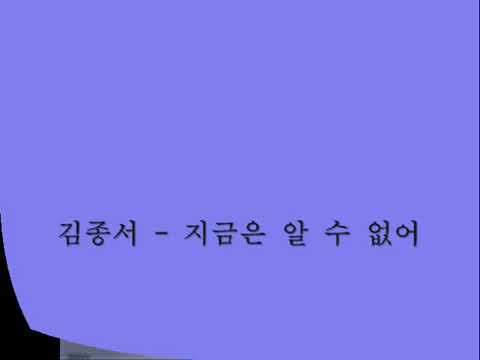 지금은 알 수 없어 김종서(가사)