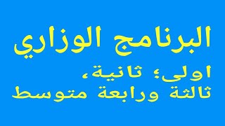 عاجل @المخططات الاستثنائية الوزارية برنامج اولى، ثانية، ثالثة ورابعة متوسط