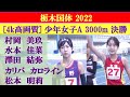 [4k]村岡美玖(長野東)＆水本佳菜(大阪薫英女学院高)＆澤田結弥(浜松市立高) 　全国高校駅伝の前哨戦　少年女子A 3000m 決勝　栃木国体2022　2022年10月7日(金)