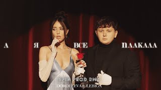 DOROFEEVA ft. LEBIGA – А я все плакала (SpinProd RMX)