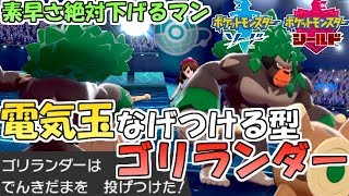 ポケモン剣盾 ナゲツケゴリラ 電気玉投げつける型ゴリランダーならドラパルトの素早さも絶対下げられる ランクバトル Youtube