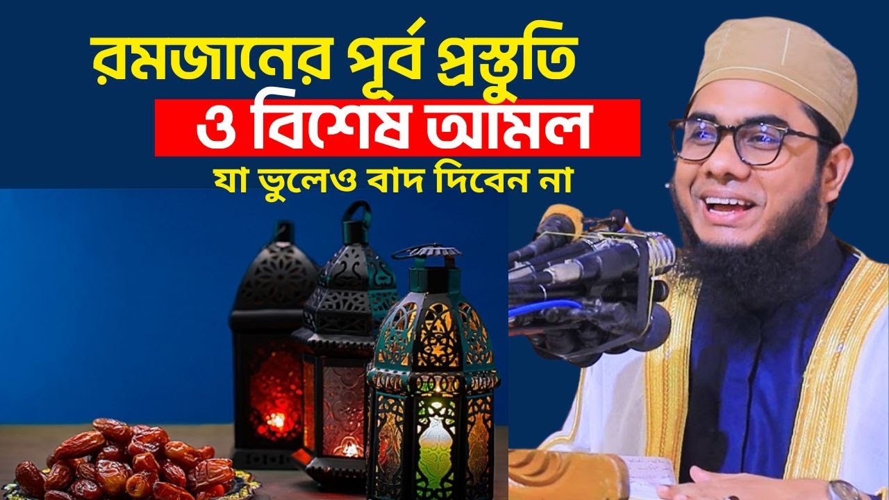 রমজানের পূর্ব প্রস্তুতি ও বিশেষ আমল | Mufti Shahidur Rahman Mahmudabadi | রমজান ২০২৫ | রমজানের আমল
