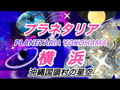 プラネタリア横浜　「星結いの森　沖縄国頭村の星空」
