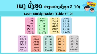 ເພງ ບັ້ງສູດ (ຮຽນທ່ອງບັ້ງສູດ ບັ້ງ2 ຫາ ບັ້ງ10) | Learn Multiplication (Table 2 to 10)