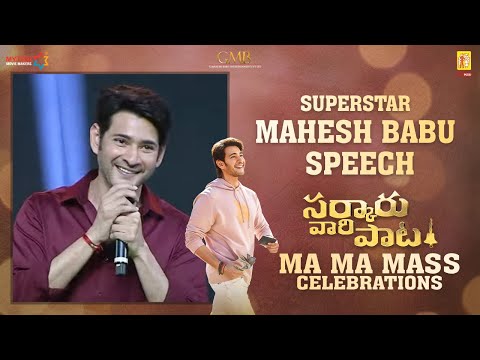 Superstar Mahesh Babu Speech | Sarkaru Vaari Paata Ma Ma Mass Celebrations | Parasuram Petla