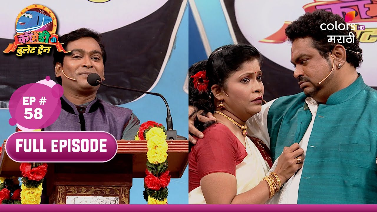 Comedy chi Bullet Train | कॉमेडीची बुलेट ट्रेन | EP 58 | प्रेम आणि राजकारण