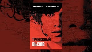 Тревожный вызов