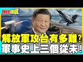 解放軍攻台有多難? | "三個從未"軍事史上未見成功!【頭條開講】精華版 @中天電視CtiTv