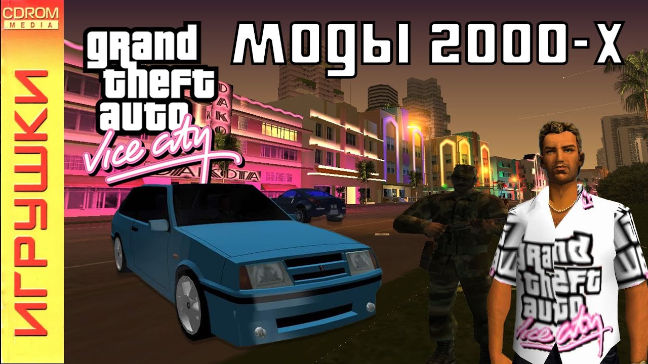 ПОМНИТЕ МОДЫ 2000? Vice City (Deluxe, Modz, Long Night и др.)