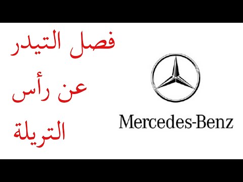 فصل رأس التريلة عن التيدر 