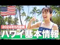 【現地で解説】ハワイ旅行に行くなら絶対に見て!【ハワイ基本情報】