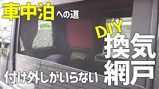 【簡単DIY】暑いから換気扇代わりにお手軽網戸を自作【軽バン車中泊】