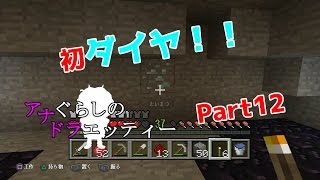 [PS3版マイクラ]初ダイヤアナぐらしのドラエッティー Part12