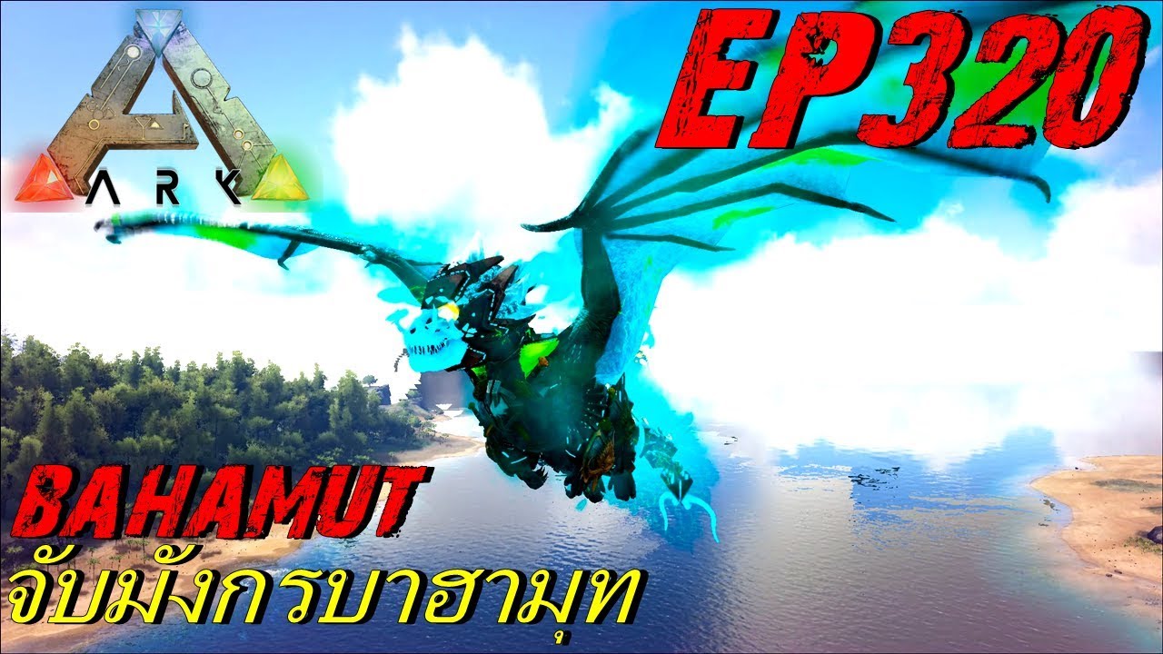 มังกรบาฮามุท Update New BGZ - ARK: Survival Evolved EP#320 จับมังกรบาฮามุท Bahamut