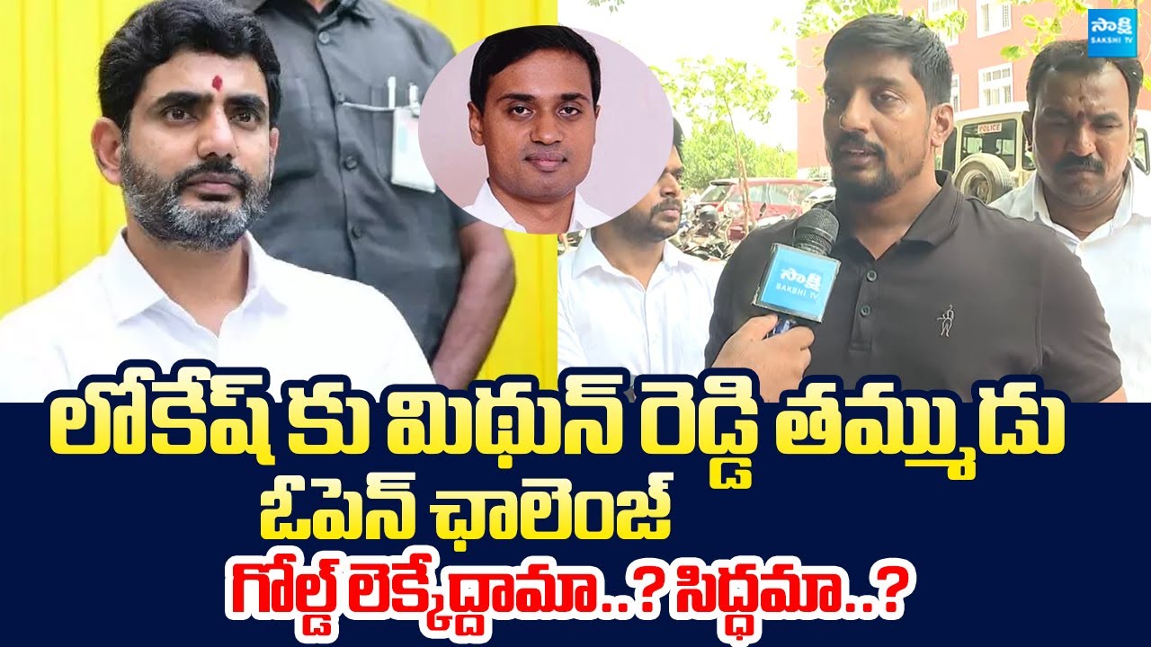 Mithun Reddy Brother Peddireddy Sudheer Reddy Open Challenge To Lokesh, Chandrababu 
