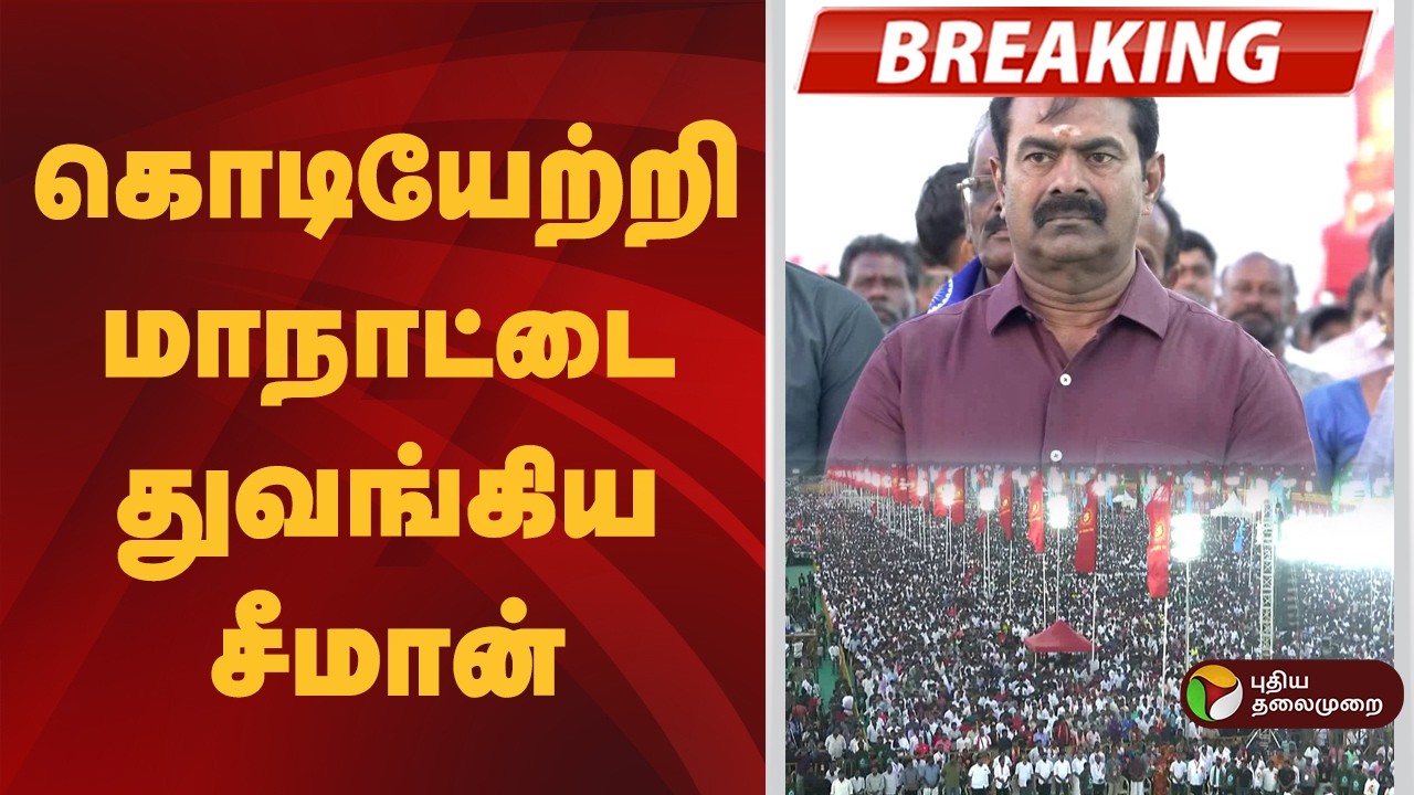 NTK Maanadu | கொடியேற்றி மாநாட்டை துவங்கிய சீமான்  | Seeman | NTK Candidates List
